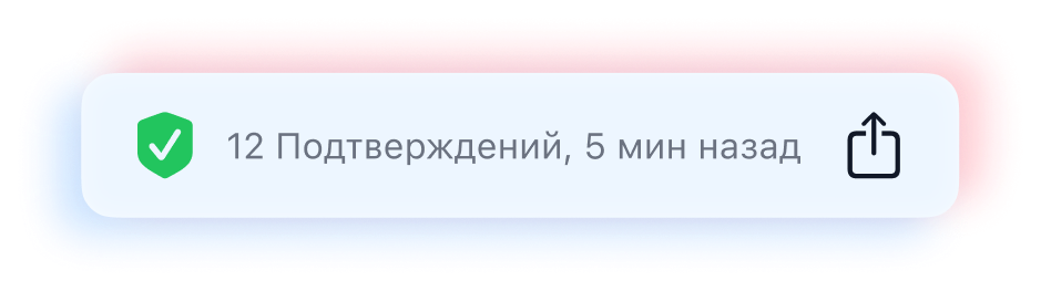 Подтверждения